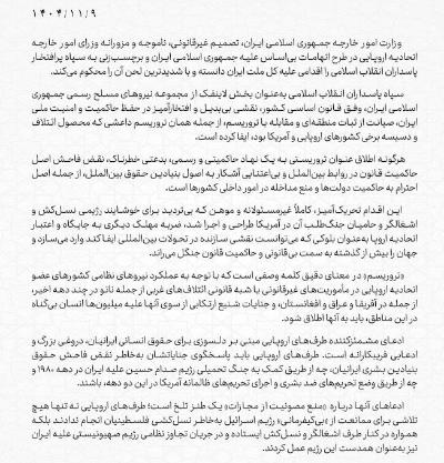 Իրանի Իսլամական Հանրապետության Զինված ուժերի վերաբերյալ Եվրոպական միության արտաքին գործերի նախարարների որոշումը խստորեն դատապարտելու հայտարարությունը