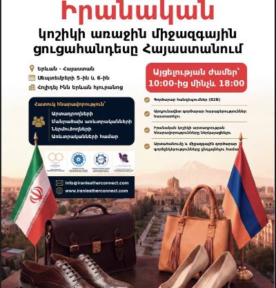 Իրանական պայուսակների և կոշիկների առաջին մասնագիտացված ցուցահանդեսի անցկացումը Հայաստանում